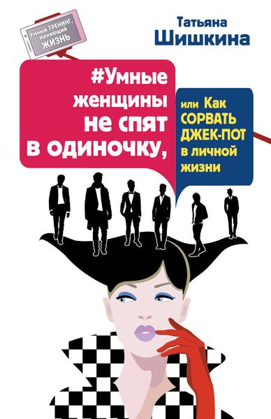 Обложка книги  «#Умные женщины не спят в одиночку, или Как сорвать джек-пот в личной жизни»
