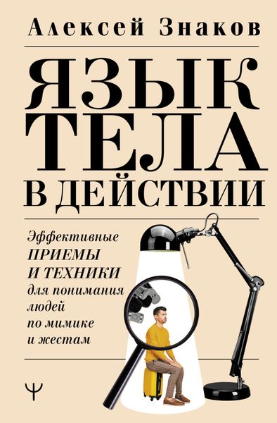 Обложка книги  «Язык тела в действии. Эффективные приемы и техники для понимания людей по мимике и жестам»
