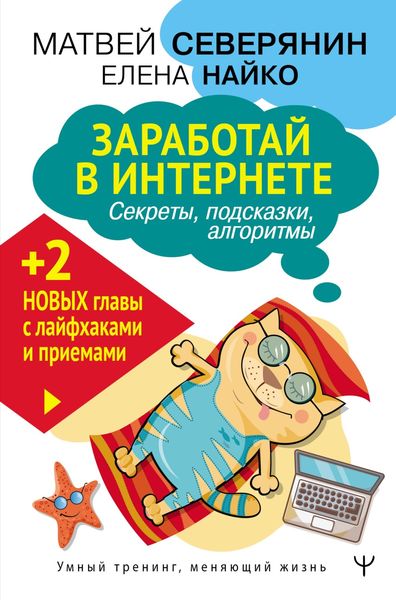 Обложка книги  «Заработай в Интернете. Секреты, подсказки, проверенные алгоритмы»