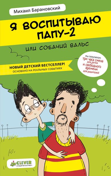 Обложка книги  «Я воспитываю папу-2, или Собачий вальс»