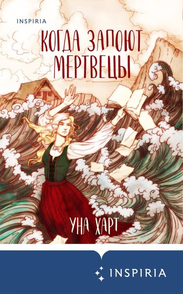 Обложка книги  «Когда запоют мертвецы»