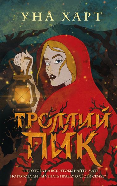 Обложка книги  «Троллий пик»