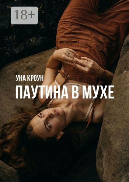Обложка книги  «Паутина в мухе»