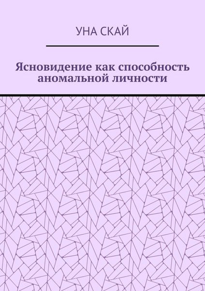 Обложка книги «Ясновидение как способность аномальной личности»