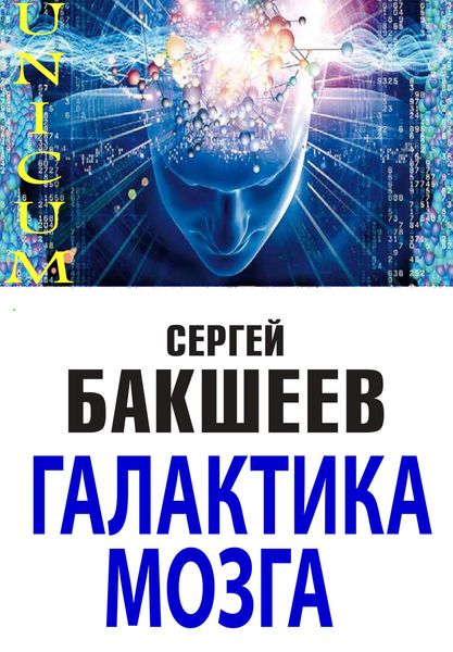 Обложка книги  «Галактика мозга»