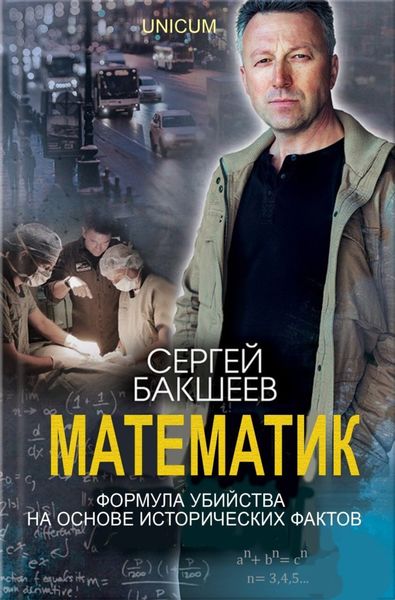 Обложка книги  «Математик»