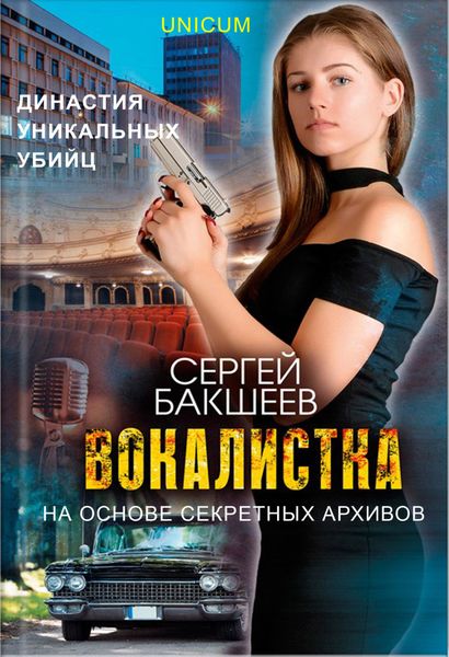 Обложка книги  «Вокалистка»