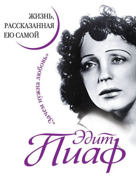 Обложка книги «Эдит Пиаф. Жизнь, рассказанная ею самой»