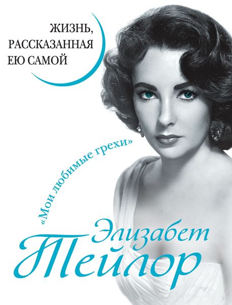 Обложка книги «Элизабет Тейлор. Жизнь, рассказанная ею самой»