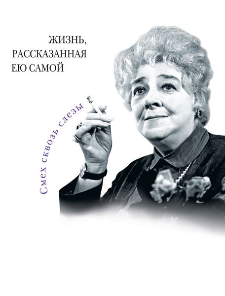 Обложка книги  «Фаина Раневская. Жизнь, рассказанная ею самой»