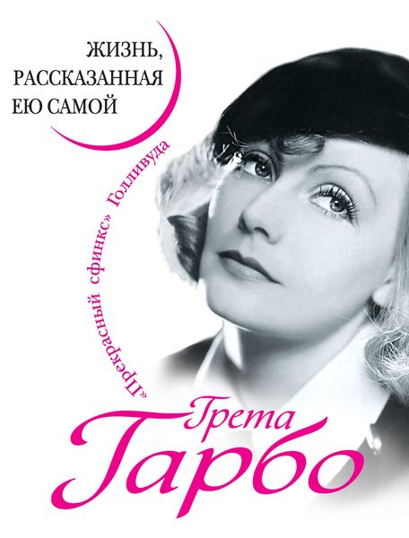 Обложка книги «Грета Гарбо. Жизнь, рассказанная ею самой»