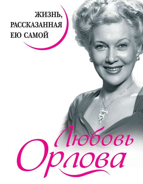 Обложка книги  «Любовь Орлова. Жизнь, рассказанная ею самой»