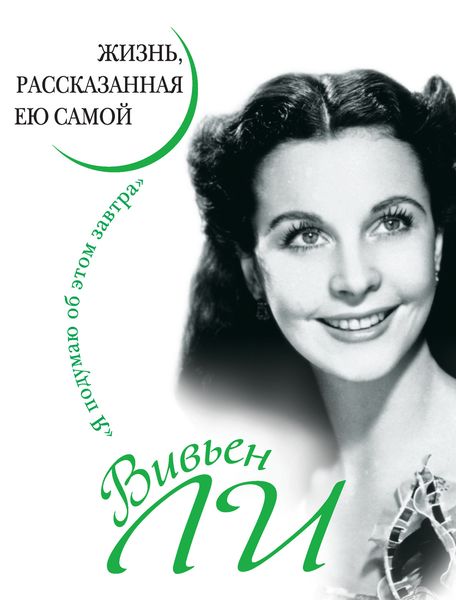 Обложка книги «Вивьен Ли. Жизнь, рассказанная ею самой»