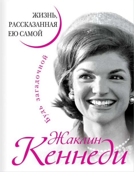 Обложка книги  «Жаклин Кеннеди. Жизнь, рассказанная ею самой»