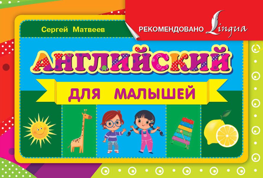 Обложка книги  «Английский для малышей»