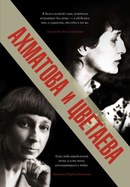 Обложка книги  «Ахматова и Цветаева»