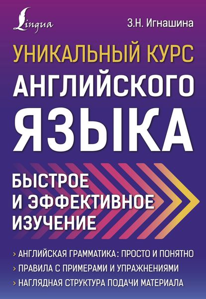 Обложка книги  «Уникальный курс английского языка. Быстрое и эффективное изучение»