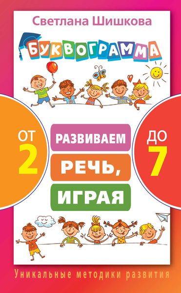 Обложка книги  «Буквограмма от 2 до 7. Развиваем речь, играя»