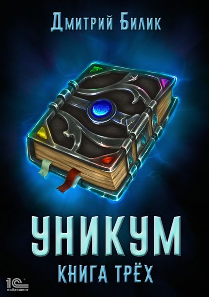 Обложка книги  «Уникум. Книга трех»