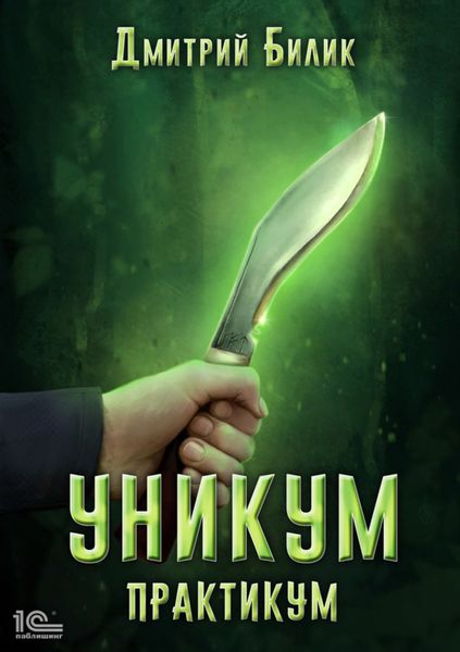 Обложка книги  «Уникум. Практикум»