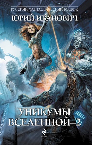 Обложка книги  «Уникумы Вселенной – 2»