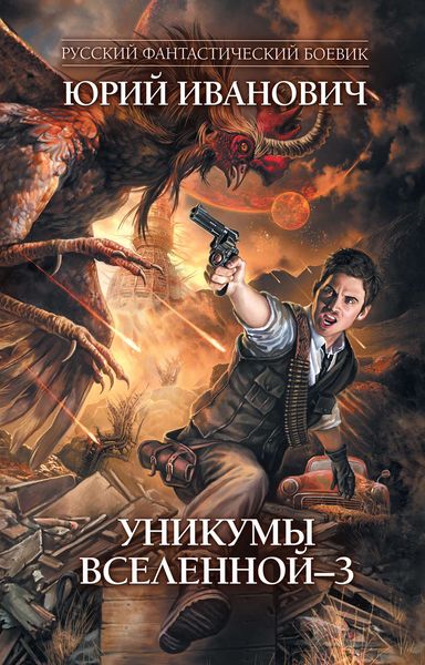 Обложка книги  «Уникумы Вселенной – 3»
