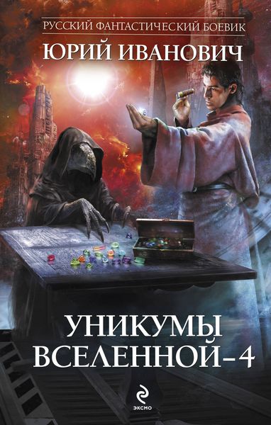 Обложка книги  «Уникумы Вселенной – 4»