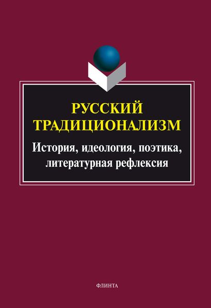 Обложка книги  «Русский традиционализм: история, идеология, поэтика, литературная рефлексия»