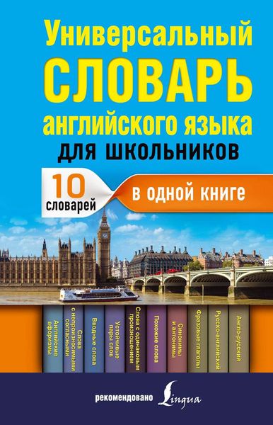 Обложка книги  «Универсальный словарь английского языка для школьников : 10 словарей в одной книге»