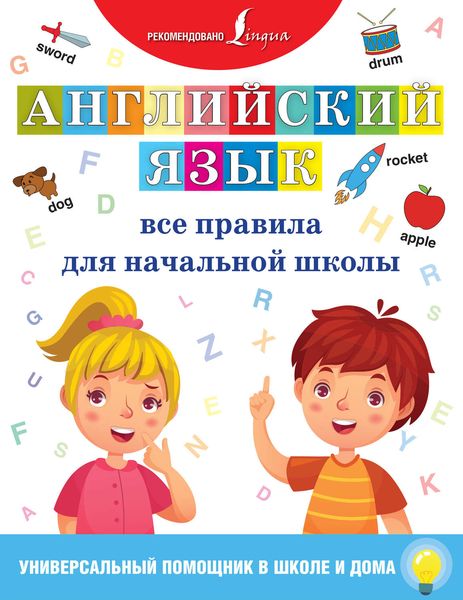 Обложка книги  «Английский язык. Все правила для начальной школы»