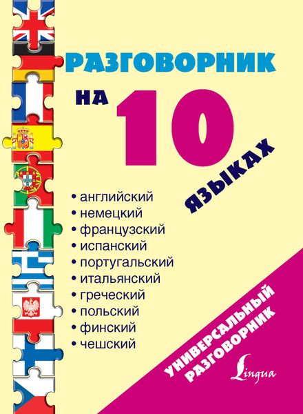 Обложка книги  «Разговорник на 10 языках: английский, немецкий, французский, испанский, португальский, итальянский, греческий, польский, финский, чешский»