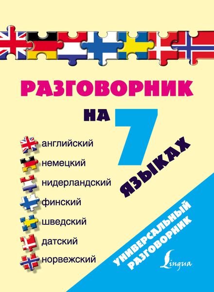 Обложка книги  «Разговорник на 7 языках: английский, немецкий, нидерландский, финский, шведский, датский, норвежский»