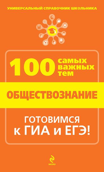 Обложка книги  «Обществознание»