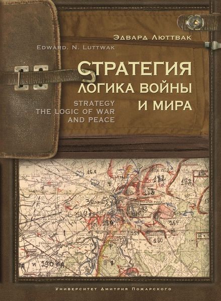 Обложка книги  «Стратегия. Логика войны и мира»