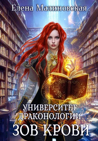 Обложка книги «Университет драконологии. Книга вторая. Зов крови»
