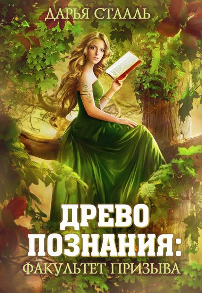 Обложка книги  «Древо познания: Факультет призыва»