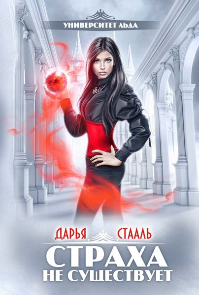Обложка книги  «Университет Льда. Страха не существует»