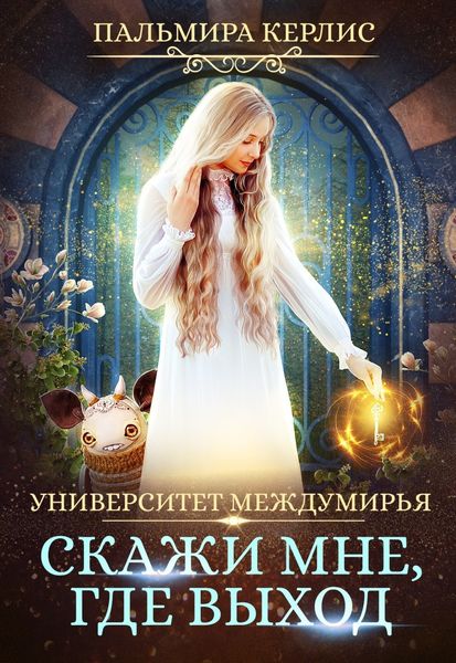 Обложка книги  «Университет Междумирья. Скажи мне, где выход»