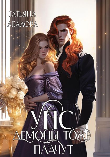 Обложка книги  «УПС. Демоны тоже плачут»