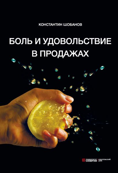 Обложка книги  «Боль и удовольствие в продажах»