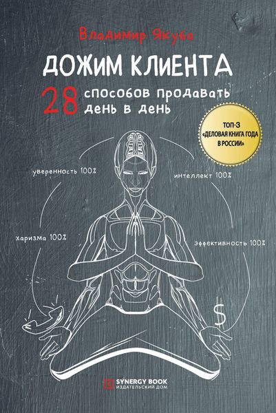 Обложка книги  «Дожим клиента: 28 способов продавать день в день»