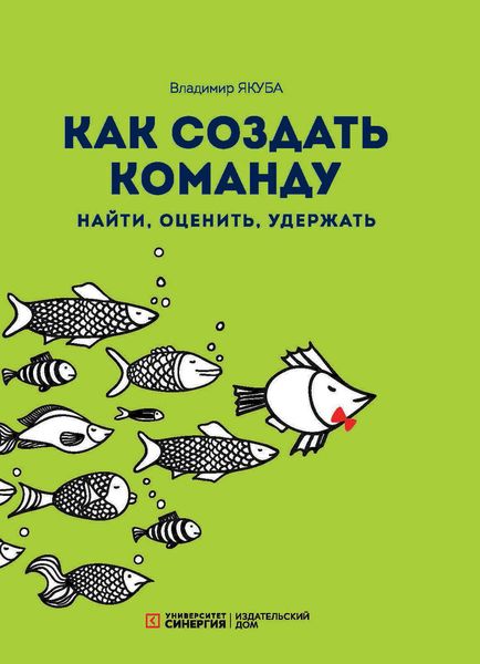 Обложка книги  «Как создать команду: найти, оценить, удержать»