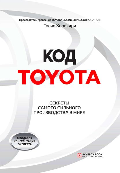 Обложка книги  «Код Toyota. Секреты самого сильного производства в мире»