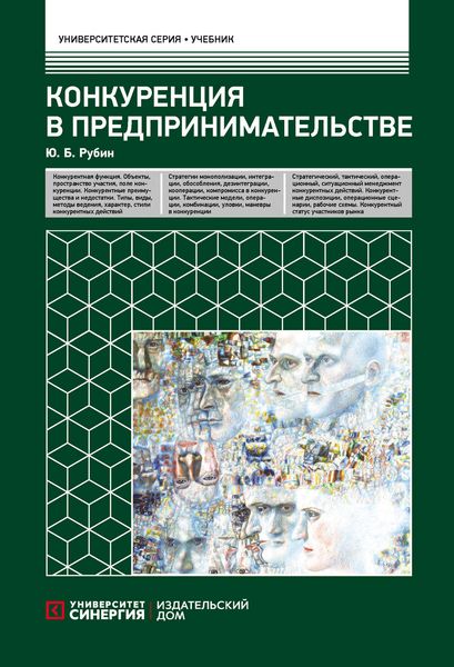 Обложка книги  «Конкуренция в предпринимательстве»