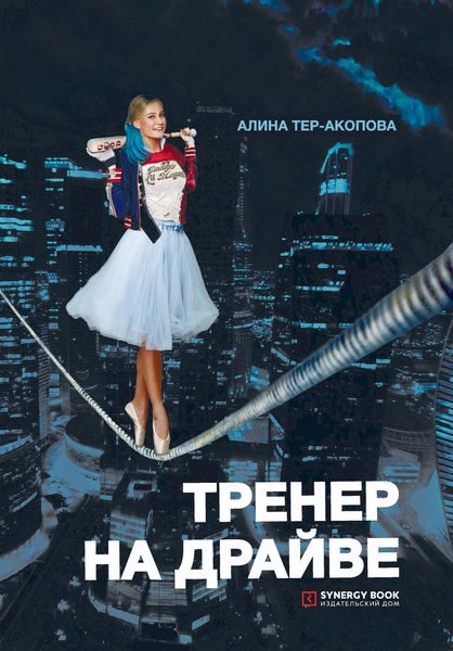 Обложка книги  «Тренер на драйве»
