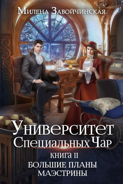 Обложка книги  «Университет Специальных Чар. Книга 2. Большие планы маэстрины»