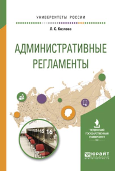 Обложка книги  «Административные регламенты. Учебное пособие для вузов»