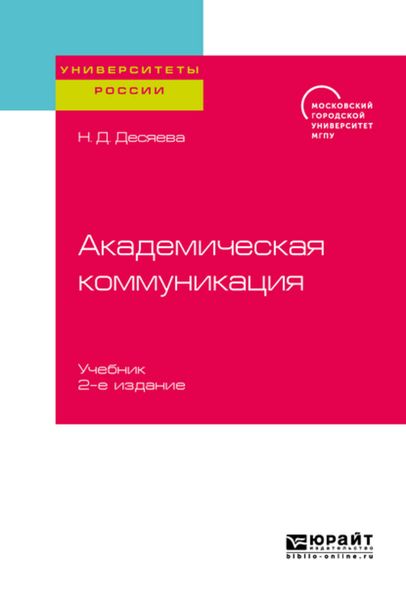 Обложка книги  «Академическая коммуникация 2-е изд. Учебник для магистратуры»