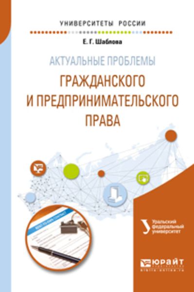 Обложка книги  «Актуальные проблемы гражданского и предпринимательского права. Учебное пособие для бакалавриата и магистратуры»