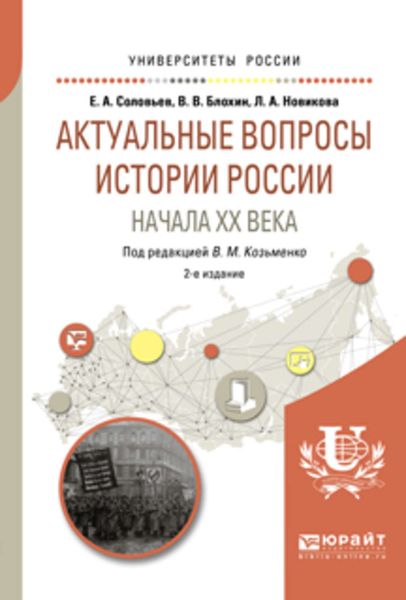 Обложка книги  «Актуальные вопросы истории России начала XX века 2-е изд. Учебное пособие для бакалавриата и магистратуры»